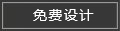 免費設計